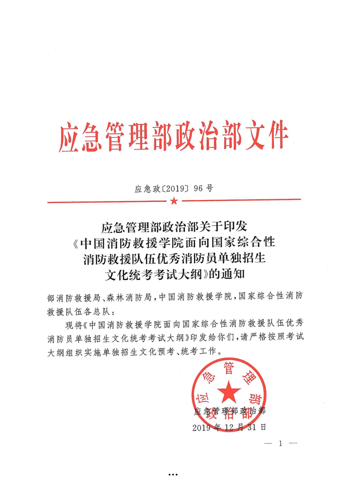 应急管理部政治部关于印发《2026世界杯足球官网面向国家综合性消防救援队伍优秀消防员单独招生文化统考考试大纲》的通知-1.jpg