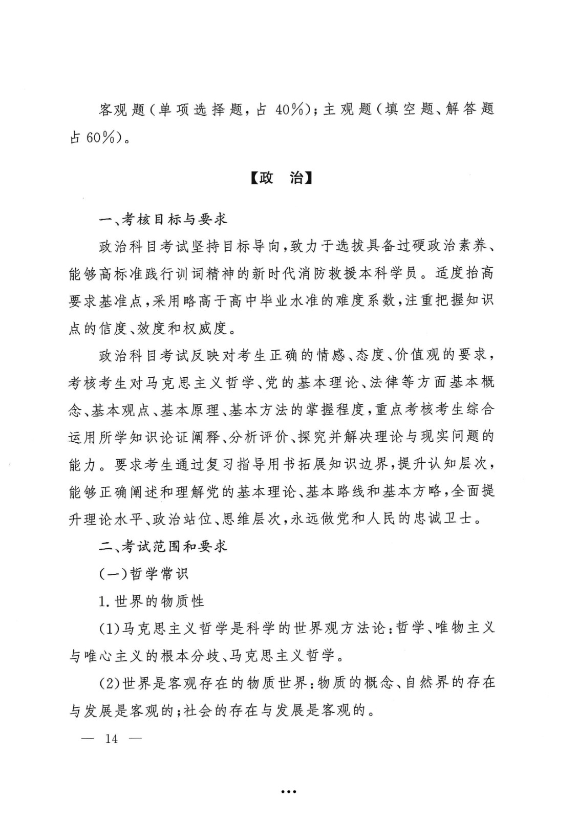 应急管理部政治部关于印发《2026世界杯足球官网面向国家综合性消防救援队伍优秀消防员单独招生文化统考考试大纲》的通知-14.jpg