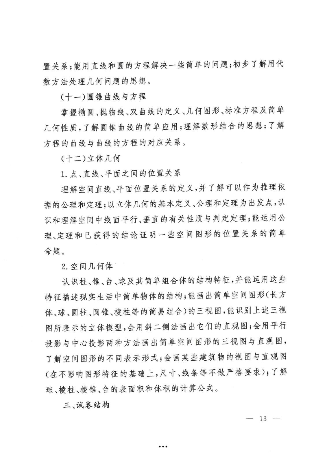 应急管理部政治部关于印发《2026世界杯足球官网面向国家综合性消防救援队伍优秀消防员单独招生文化统考考试大纲》的通知-13.jpg